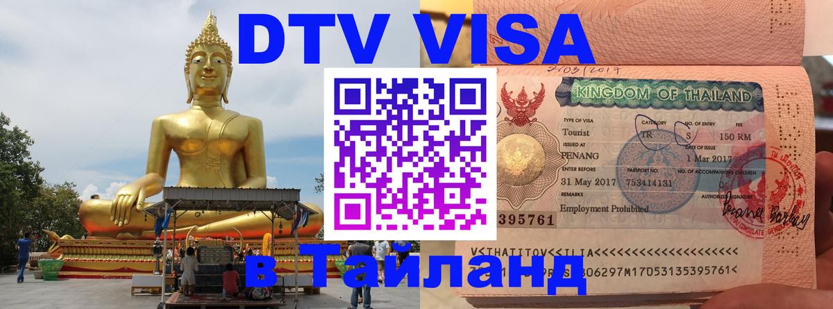 Стоимость и условия DTV визы — оформление в Таиланд под ключ - 19.11.2025 