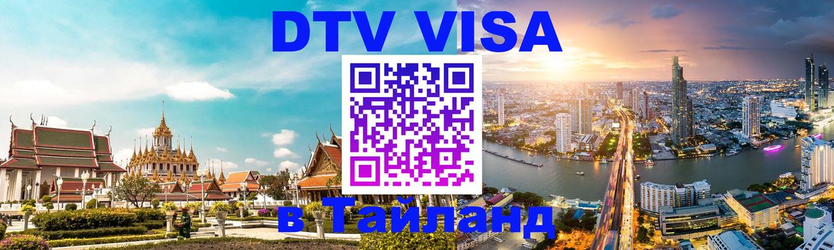 DTV виза Тайланд 