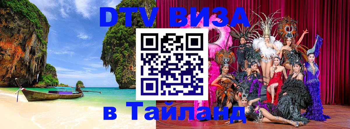 Долгосрочная виза DTV в Тайланд 
